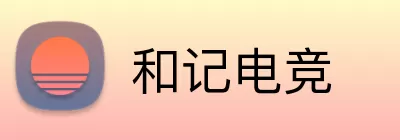 和记电竞 logo
